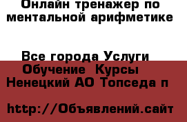 Онлайн тренажер по ментальной арифметике - Все города Услуги » Обучение. Курсы   . Ненецкий АО,Топседа п.